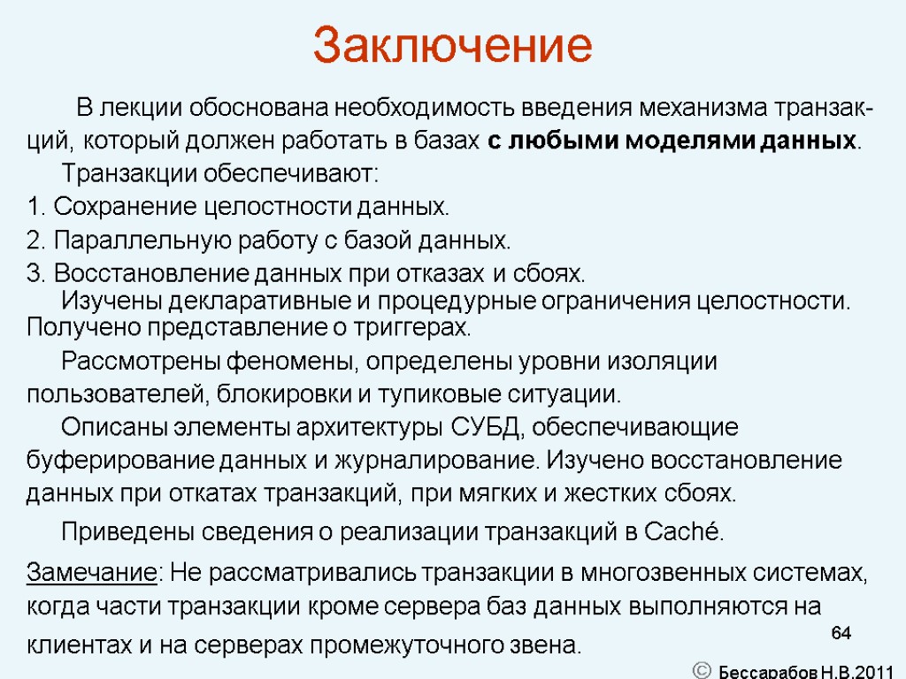 64 Заключение В лекции обоснована необходимость введения механизма транзак- ций, который должен работать в